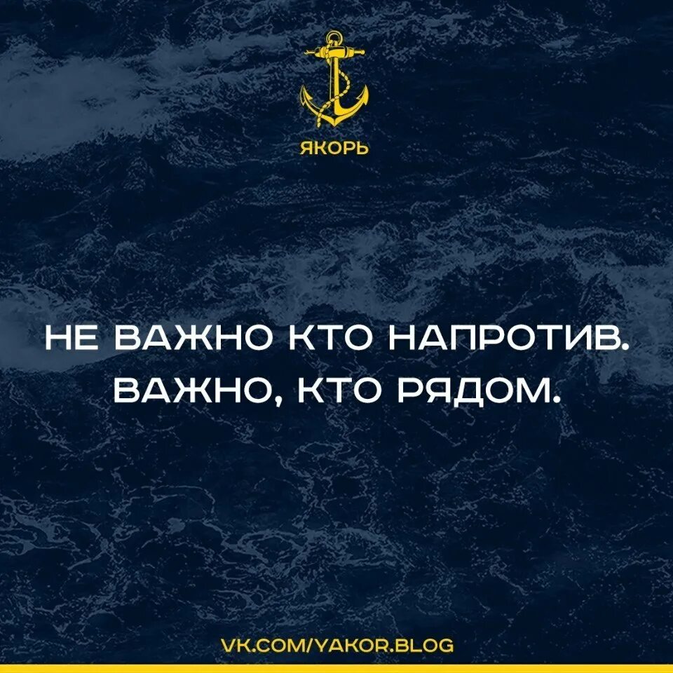 Не важно что есть и сколько. Не важна кто на потив важна кто рядом. неважно кто важно кто. не важно кто напротив важно кто. не важно кто на провтив важно кто рядом.