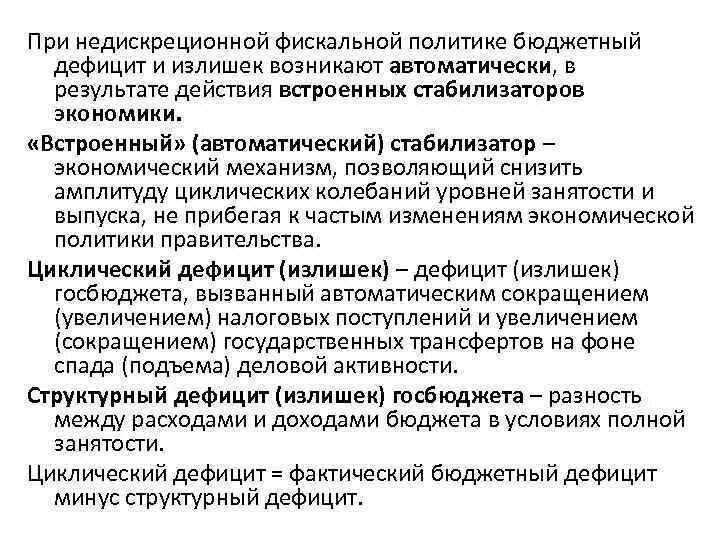 К инструментам недискреционной бюджетно налоговой политики относятся. К инструментам недискреционной бюджетно налоговой политики относятся. Недискреционная фискальная политика. Дискреционной финансовой политики. К инструментам недискреционной бюджетно налоговой политики относятся.