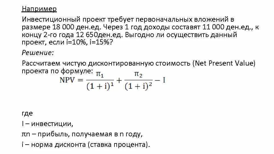 Общая формула экономического эффекта и экономической эффективности. Зависимости npv от процентной ставки для проектов. Показатель чистого приведенного дохода. Определить npv проекта примеры решения. 500 первые результаты