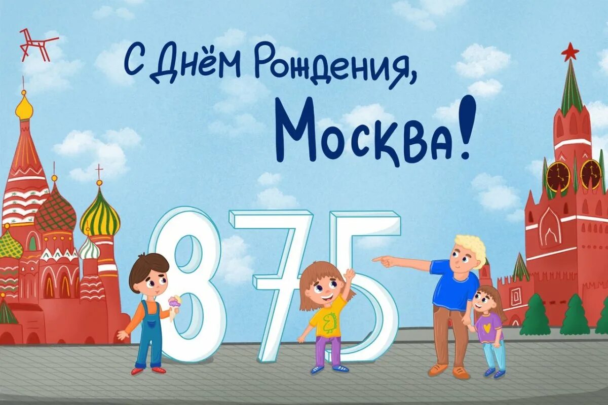 Не люблю день города. Москва днем. с днем рождения москва. рисунок ко дню города. открытка с днем города.