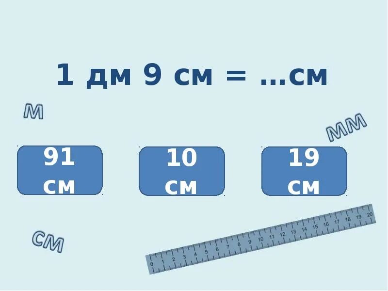 1дм 6 см. 1дм 9см. 1 Дм в см. 1 Дм 9 см что больше. 1дм-1см.