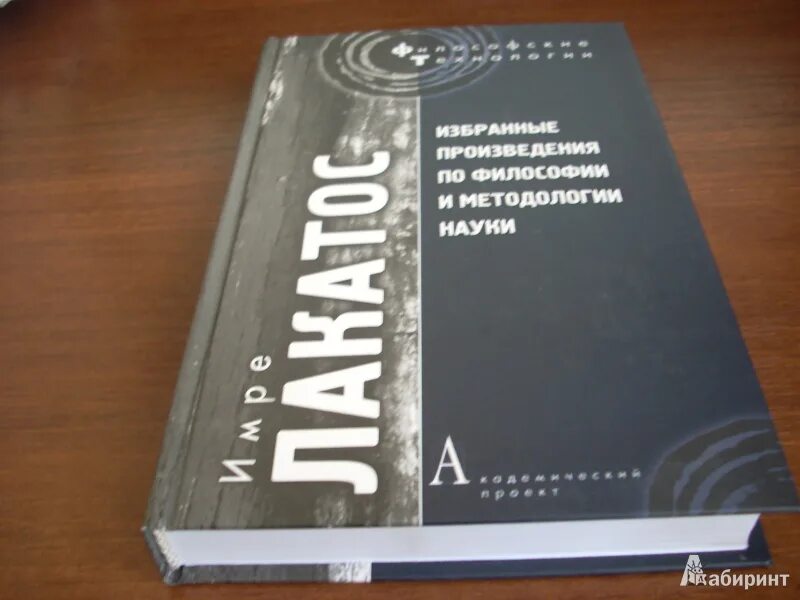 Лакатос методология. Лакатос книга. Имре Лакатос. Доказательства и опровержения Лакатос.