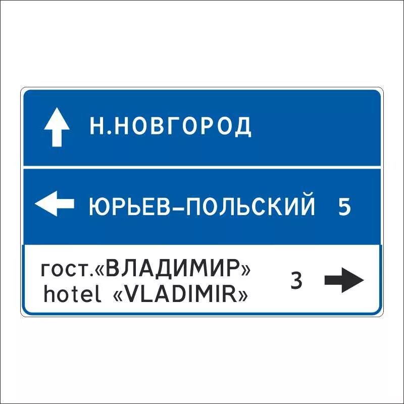 Дорожный знак название населенного пункта. Знак указатель. Дорожные знаки указател. Дорожные информационные указатели. Знак указатель направления.