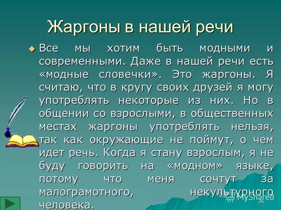 Использовать жаргон. Сочинение рассуждение на тему жаргонизмы. Сочинение на тему жаргон. Жаргонизмы в нашей речи. Сочинение про жаргонизмы.