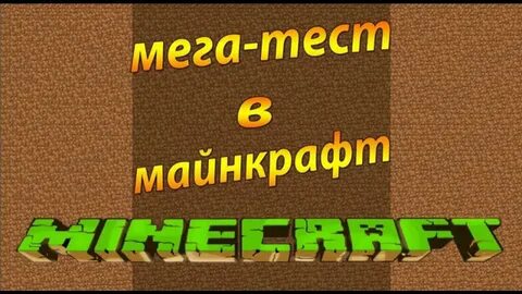Тест про майнкрафт