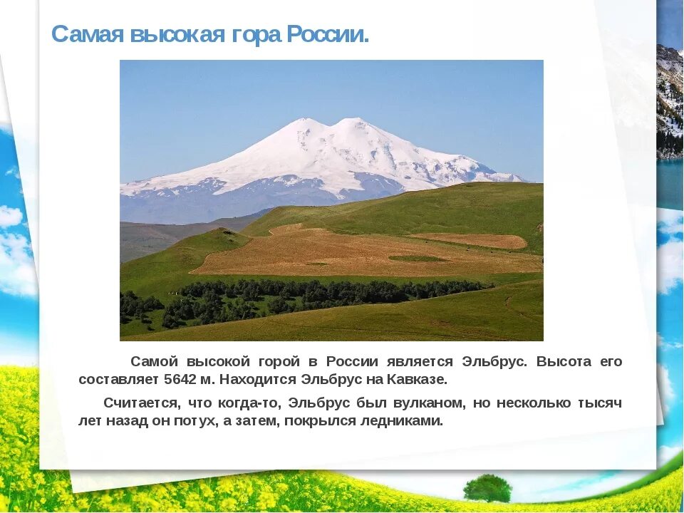 Самые высокие горы россии 2 класс. Самая высокая гора в России Эльбрус. Сообщение о горах 2 класс окружающий. Горы России доклад. Эльбрус сообщение.