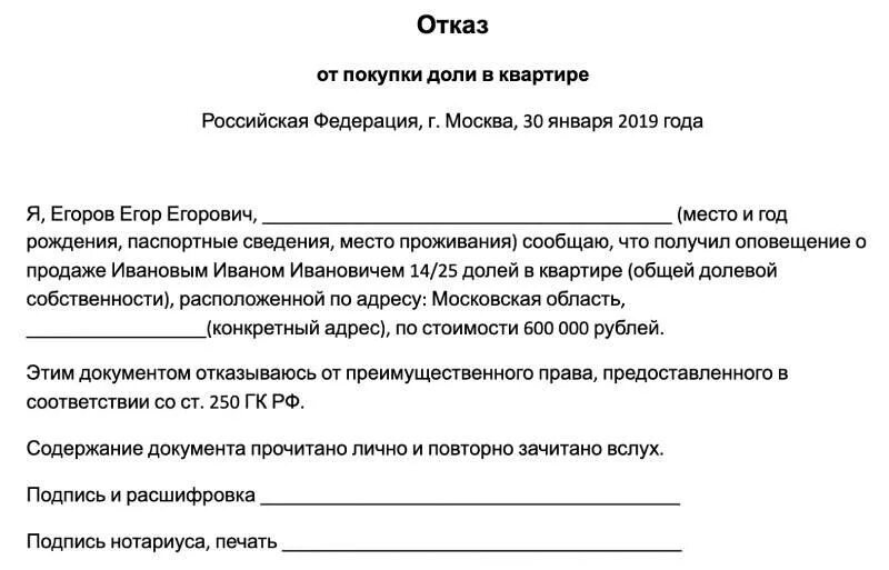 Уведомление о покупке доли. Отказ от доли имущества. Отказ от покупки доли в квартире образец. Отказ от приобретения доли в квартире образец. Заявление на отказ от покупки доли квартиры образец.