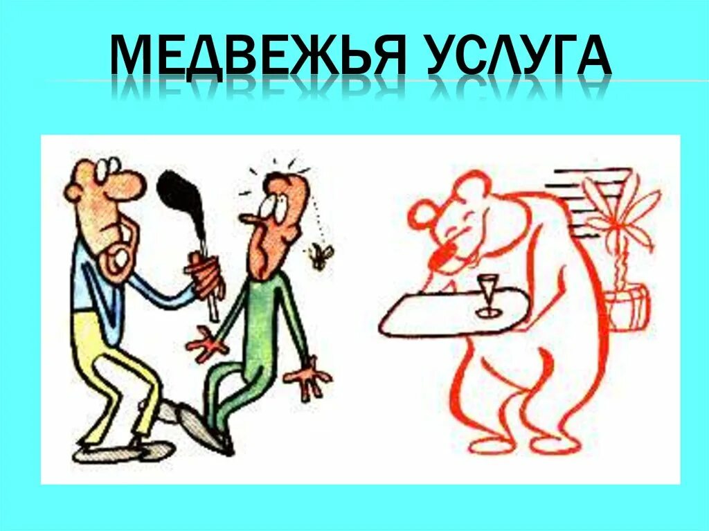 Черт чертом фразеологизм. Медвежья услуга. Медвежья услуга фразеологизм. Медвежья услуга рисунок. Медвежья услуга значение фразеологизма.