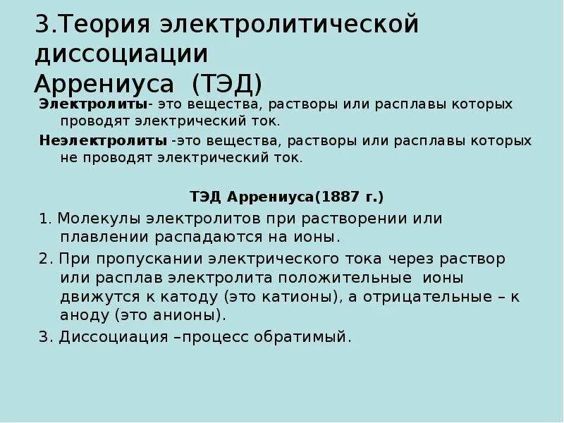 Теория электролитической диссоциации Аррениуса. Теория электрической диссоциации Аррениуса. Теория электролитической диссоциации Тэд Аррениуса. Основные положения теории слабых электролитов Аррениуса.