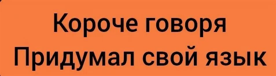 Придумаю скажу