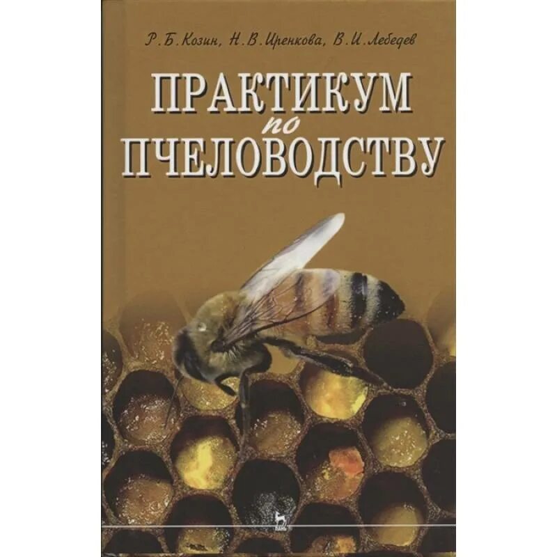 Пособие по пчеловодству. Литература по пчеловодству. методические пособия по пчеловодству. учебник по пчеловодству для вузов.