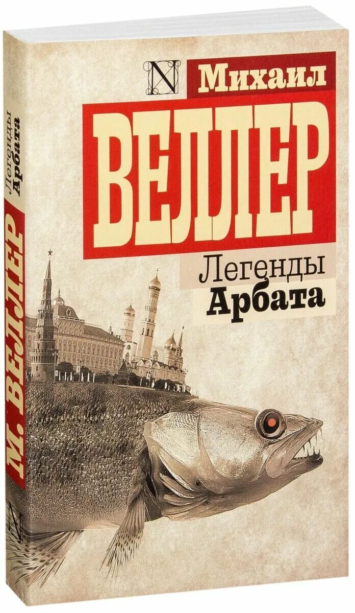 Веллер легенды арбата