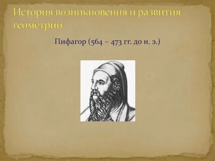 Возникновение и развитие геометрии