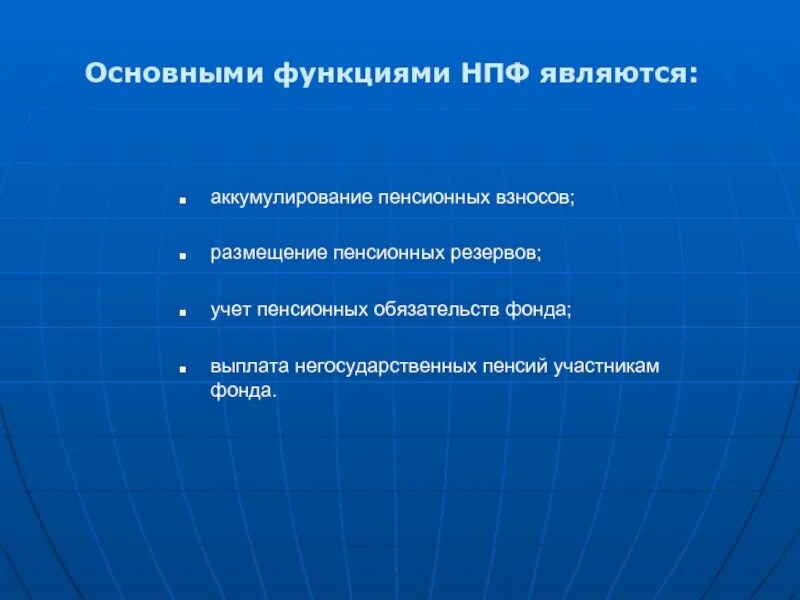 Функции и полномочия социального фонда. Функции негосударственных пенсионных фондов. Задачи негосударственного пенсионного фонда. Функции НПФ. Функции и структура негосударственных пенсионных фондов.