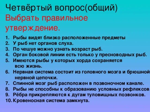 Выберите правильное утверждение для c. Рыбы видят близко расположенные предметы. Выберите правильное утверждение рыбы. Органы боковой линии. Определить Возраст рыбы по чешуе.