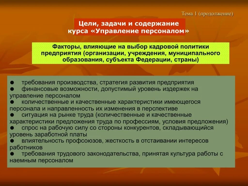 Развитие факторы развития персонала. Кадровый фактор. Факторы кадровая политика. Факторы влияющие на кадровую политику организации. Факторы планирования дня.