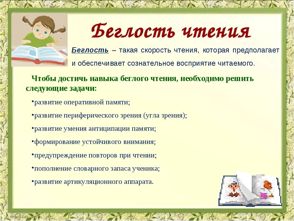 Приемы чтения для детей. Методика формирования навыка чтения. Приемы формирования навыка чтения. Упражнения по скорочтению для дошкольников. Методы обучения быстрому чтению.