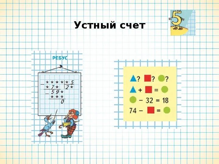 Моро 2 класс математика с 62. Ребусы математика 4 класс Моро. Математика 4 класс 2 часть ребусы. Ребусы математика 4 класс Моро 1 часть.