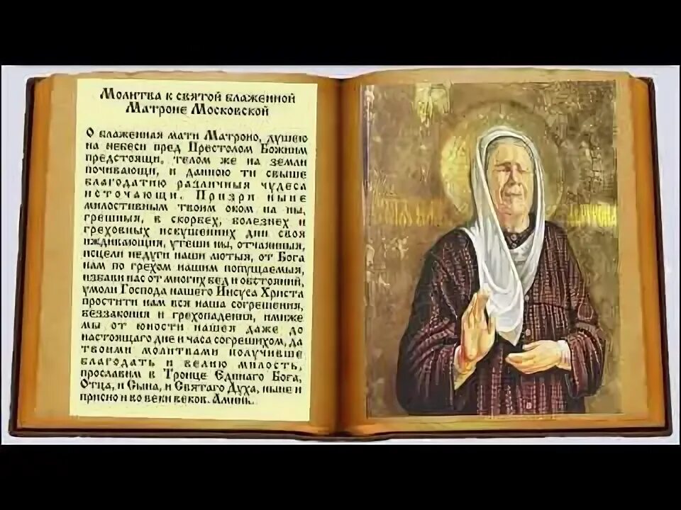 Молебен матроне о зачатии. Святая матрона московская молитва. молебен св. матроне московской. святая матрона московская икона и молитва. икона святой матроны московской с молитвой.