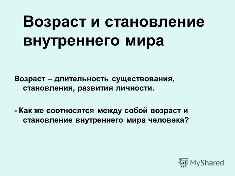 Возраст и становление личности