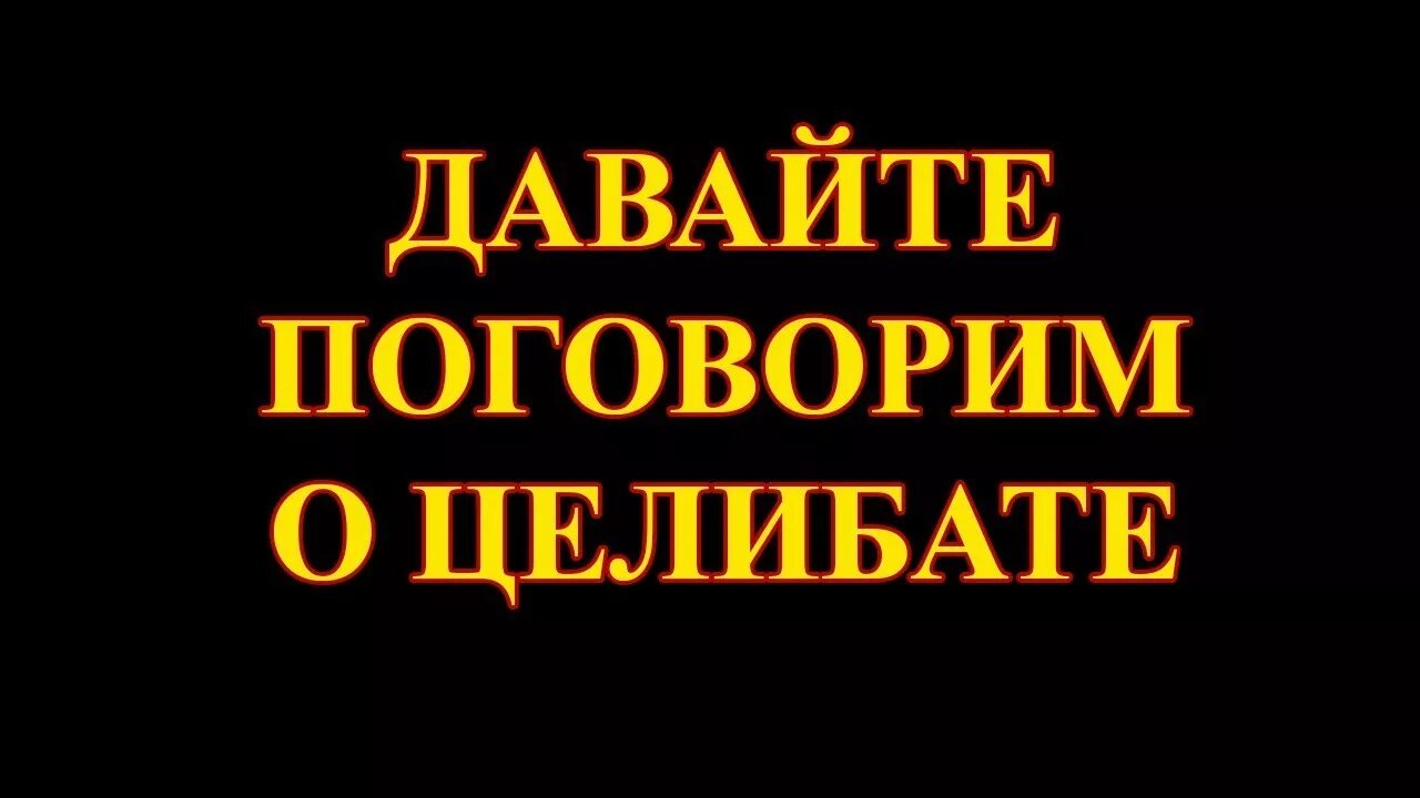 Что означает слово целибат. Целибат картинки. Символ целибата. Целибат что это такое простыми словами. Держать целибат это.