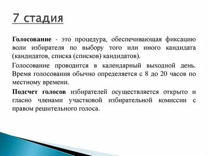 Этапы голосования
