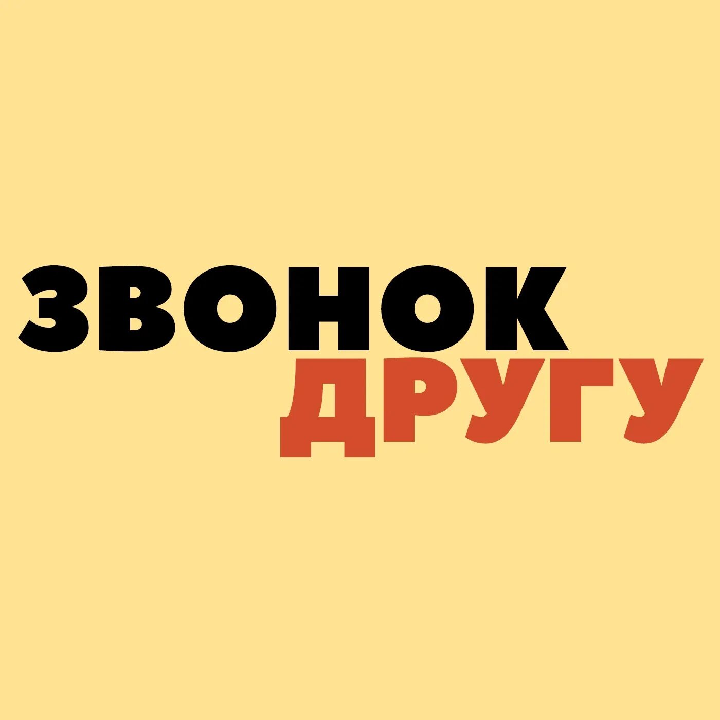 Звонок другу. Звонок дрург. Позвони другу. Звоните надпись.