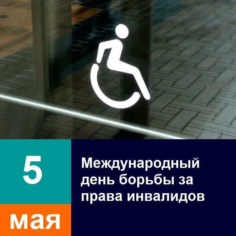 5 мая международный день. Международный день борьбы за права инвалидов. день за права инвалидов. 5 мая день прав инвалидов. права инвалидов 5 мая.