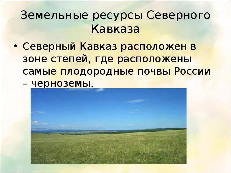 Земельные ресурсы Северного Кавказа. Природные ресурсы Кавказа. Почвенные ресурсы Кавказа. Почвы Северо Кавказского района.