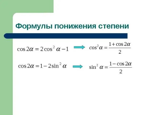 Степени тригонометрических функций. Формулы понижения степени тригонометрия. Формулы понижения 4 степени тригонометрических функций. Формулой понижения степени является. Формулы понижения порядка тригонометрических функций.