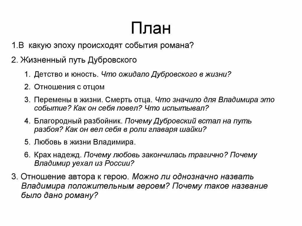 Часть вторая глава 5. Темы сочинений по роману Пушкина Дубровский 6 кл. План к соченениюдубровский. План сочинения Дубровский. План сочинения по Дубровскому.