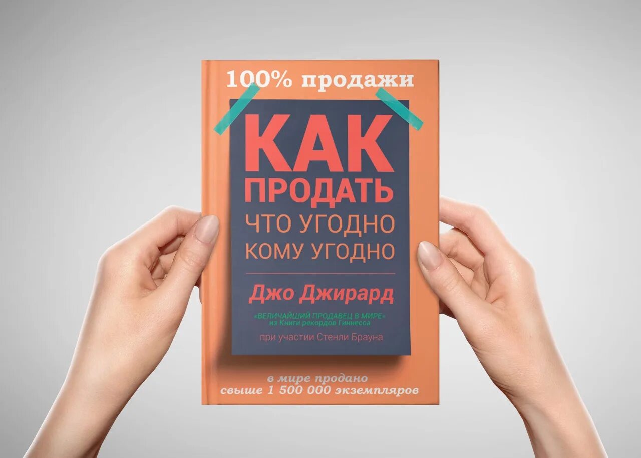 Джо Джирард книги. Как продать что угодно кому. Книга как продать что угодно кому угодно. Джирард как продать что угодно кому угодно.