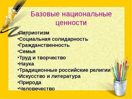 Базовые национальные ценности природы