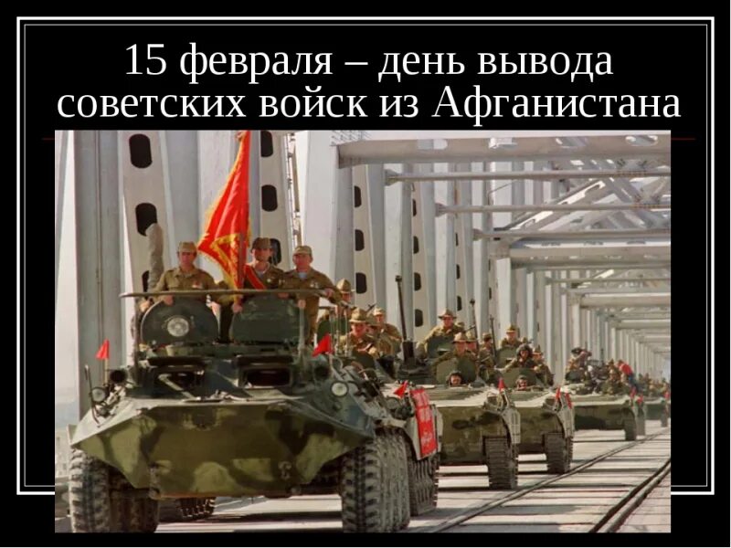 15 Февраля день вывода войск из Афганистана. 15 Февраля вывод советских войск из Афганистана. День вывода советских войск с Афганистана. Открытки с днем вывода войск из Афганистана.