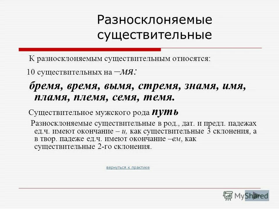 Разносклоняемые существительные в п п имеют окончания. Склонение разносклоняемых имен существительных. Склонение существительных разносклоняемые и Несклоняемые. Разносклоняемые имена существительные 6 класс правило. Разносклоняемые имена существительные склонение.