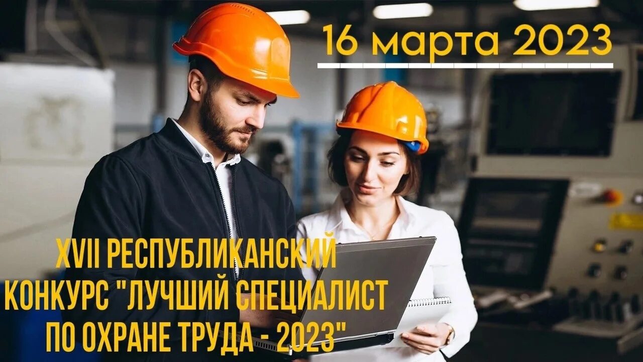 Плакаты по охране труда 2023. Конкурс лучший специалист по охране труда 2023. Охрана труда 2023 изменения. День охраны труда в 2023.