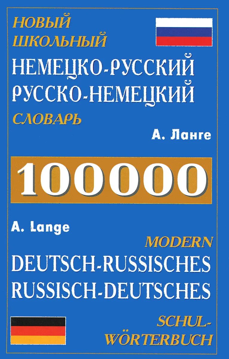 Немецкие слова а1. Русско немецкий словарь. Школьный немецко-русский и русско-немецкий словарь. Немецко-русский словарь школьный словарь. Словарь немецко- русский школьный.