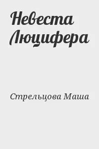 Читать невеста на замену полностью