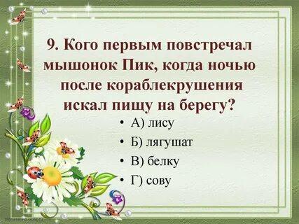 Мышонок пик тест с ответами 3