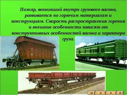 Особенности вагонов
