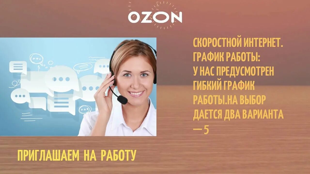 Озон работа в интернете. Озон удаленная работа. Специалист Озон. OZON приглашаем на работу. Анкета Озон на работу.