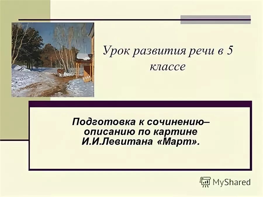 картина левитана март рассказ. левитан март описание. описание картины левитана март 4 класс. описать картину и. левитана "март".