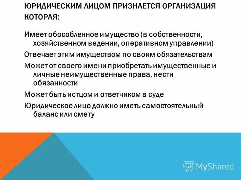 Имущественные права и неимущественные права юр лица. Процессуальные обязанности истца. Организация ответственности не несет. Организационное единство является признаком юридического лица. Нести обязанность быть истцом и.