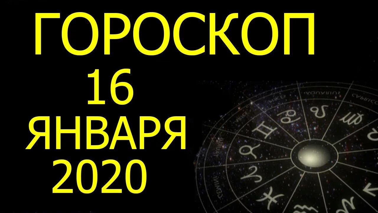 16 1 2020. 16 Знаков зодиака.