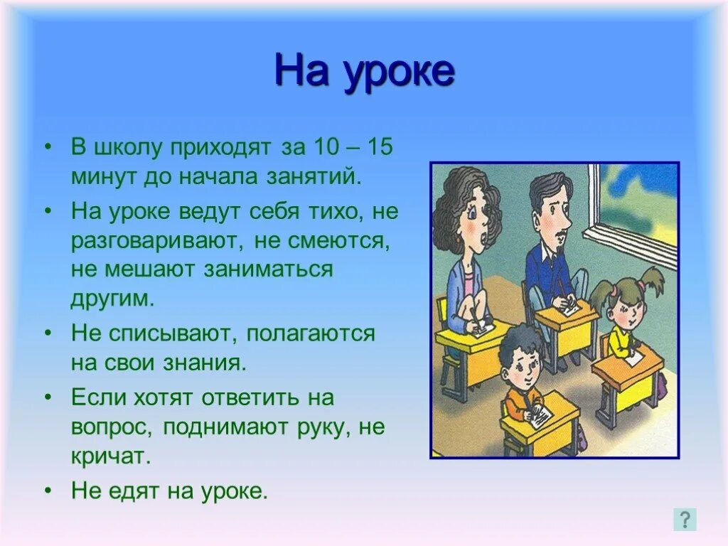 Зачем соблюдать правила поведения в школе. Правила поведения на уроке. Правильное поведение на уроке. Этикет школьника. Уроки этикета.