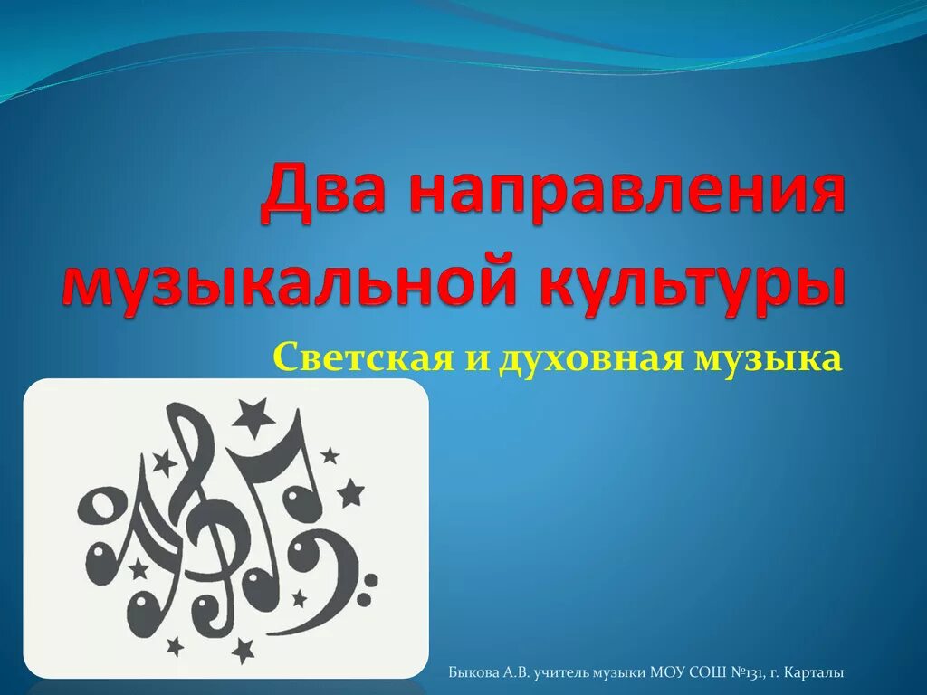 3 музыкальных направления. Два направления музыкальной культуры светская и духовная. Два направления музыкальной культуры. Два направления музыкальной культуры духовная. Направление в Музыке духовная и светская.