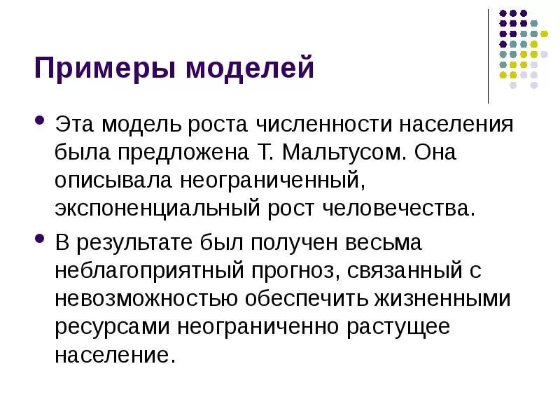 Примеры моделирования. Исторические модели примеры. Примеры моделей. Исторические примеры моделирования. Модель роста населения