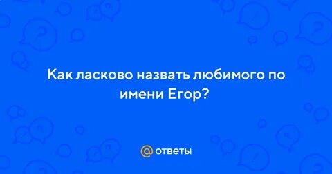 Как мило назвать егора