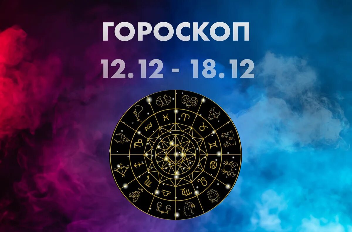 Астропрогноз 25 декабря 2025