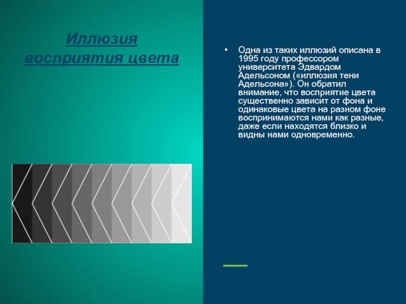Иллюзия восприятия цвета. Иллюзиявосприяия цвета. Иллюзия восприятия цвета. Иллюзии восприятия. Иллюзия цвета и контраста.